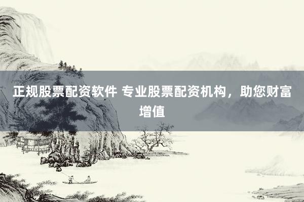 正规股票配资软件 专业股票配资机构,助您财富增值