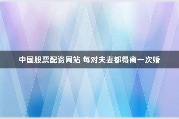 中国股票配资网站 每对夫妻都得离一次婚